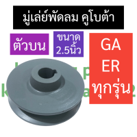 มู่เล่ย์พัดลม วินพัดลม (ตัวบน) คูโบต้า GA70 GA80 GA90 GA100 ER50 ER65 มู่เล่ย์พัดลมตัวบน วินพัดลมga วินพัดลมer มู่เล่ย์พัดลมGA มู่เล่ย์ER วินพัดลมตัวบน