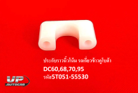 ประกับราวนิ้วโน้ม รถเกี่ยวข้าวคูโบต้า DC60,68,70,95 รหัส5T051-55530 ประกับพลาสติกราวนิ้วโน้ม