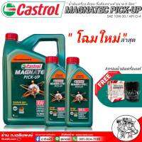 Castrol Magnatec Pick-Up Commonral SAE 10W-30 ขนาด 8 ลิตร+กรองเครื่อง (แท้) 1ลูก  ( กดเลือกกรองเครื่องได้เลย )