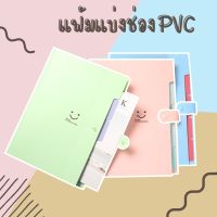 แฟ้มเอกสารแบ่งช่อง PVC Smile 5ช่อง สามารถกันน้ำ กันฝนได้