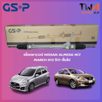 แร็คเพาเวอร์ GSP Nissan ALMERA N17, MARCH K13 ปี11-ขึ้นไป / SR700372