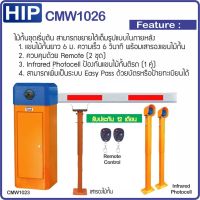 HIP CMW1026 ไม้กั้นรถยนต์ความยาว 6 เมตร