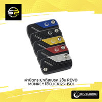 ฝาปิดกระปุกดิสเบรค 2ชิ้น REVO MONKEY/CLICK125-150I-160STD/CT125