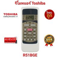 ?ส่งฟรี? รีโมทแอร์ Toshiba R51BGE ปุ่มตรงทรงเหมือน ใช้ได้ทุกรุ่น ใส่ถ่านใช้ได้เลย