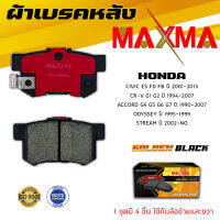 ผ้าเบรค HONDA CIVIC , ACCORD , CR-V , ODYSSEY , STREAM ผ้าดิสเบรคหลัง ซีวิค แอคคร์อด ซีอาวี โอดิสซี่ สตรีม MAXMA (Gold) กล่องทอง 260