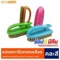 Sun Brand แปรงขัดเอนกประสงค์ แปรงขัดพื้นทองเหลือง แปรงเตารีดขนทองเหลือง #ช้อปดีมีคืน