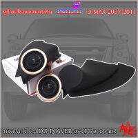 หูช้างเสียงแหลมตรงรุ่น ISUZU DMAX 2007-2011 เจาะพร้อมใส่ ประกอบเข้ากับ ทวิตเตอร์โดม DZ-POWER-250TG