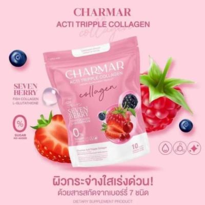 CHARMAR Acti Tripple Collagen ชาร์มาร์ แอนที ทริปเปิ้ล คอลลาเจน ด้วยสารสดัดจาก เบอร์รี่ 7  ชนิด ผิวขาวใส อ่อนเยาว์ 1 ห่อ มี 10 ซอง