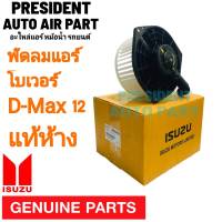 มอเตอร์ พัดลมแอร์ โบลเวอร์ แท้ Isuzu All new D-Max , Blue Power 1.9 , Mu X ปี2012-2019 Blower อีซูซุ ออนิว ดีแม็ก เชฟโรเลต โคโลราโด้ ปี 12-19 นาวาร่า NP300