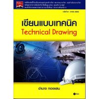 ส่งฟรี หนังสือ  หนังสือ  เขียนแบบเทคนิค (ปวส.)  เก็บเงินปลายทาง Free shipping