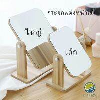 Makayo กระจกแต่งหน้าหมุนปรับองศาได้ ขอบอัดทำด้วยไม้  มี 2 ขนาดให้เลือก Makeup mirror