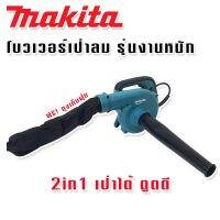 Makita โบวเวอร์ เครื่องเป่าลม รุ่น M4001 (2in1)