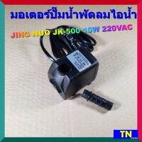 มอเตอร์ปั๊มน้ำพัดลมไอน้ำ JING NUO JK-500 10W 220VAC