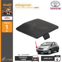 TOYOTA ฝาปิดรูลากรถ ฝาปิดตะขอลากรถ โตโยต้า YARIS ปี 2009-2011 (เหลี่ยม) สีพื้นดำ ของแท้ศูนย์