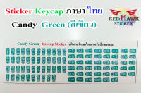 สติ๊กเกอร์แปะปุ่มคีย์แคป สีเขียวลูกกวาด (Green Candy Keycap) ภาษา ไทย (Thai)