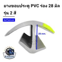 ขอบยางรถบรรทุก ประตู้รถตู้ทึบ ยางประตูรถขนส่งpvcร่อง28 ยาว2.4เมตร