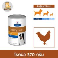 Hills S/D Canine canned 370 g. อาหารสุนัข อาหารเปียก ลดความเสี่ยง ป้องกันนิ่ว 370 กรัม