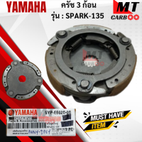 ครัช 3ก้อน SPARK-135CC ครัชสามก้อนสปาร์ค-135 YAMAHA  ครัช3 ก้อน spark-135 สินค้าเกรด A สินค้าพร้อมส่ง