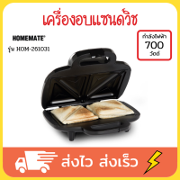 HOMEMATE เครื่องทำแซวิช เครื่องทำแซนวิช เครื่องอบแซนวิช เครื่องทำแซนวิส เครื่องทำแซนวิด sandwich maker รุ่น HOM-261031 กำลังไฟ 700 วัตต์