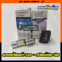 ไฟหน้ารถมอเตอร์ไซค์​ T19 หลอดไฟหน้า LED สีไอซ์บลู + สวิทซ์ไฟสูง-ต่ำ(3 steps) สำหรับ  Honda ฮอนด้า Wave เวฟ 110i LED , super cub ปี 2017 , Click 125i ปี 2017 ร้าน 3S Auto Parts