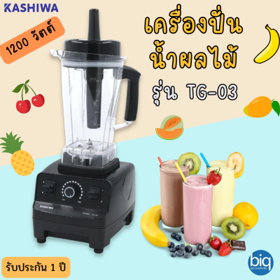 KASHIWA รุ่น TG-03 เครื่องปั่นน้ำผักผลไม้พลังสูง ขนาด 2 ลิตร 1200 วัตต์  เครื่องปั่นน้ำผลไม้