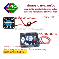 พัดลม Fan 12V DC 40mm 4010 และ 60mm 6010 สำหรับงาน DIY Arduino เพื่อระบายความร้อนของวงจร By KPRAppCompile