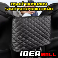 BAG Car Seat PUหนังกระเป๋าที่แขวนกระเป๋าถือการจัดเก็บ IDEAMALL