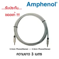 AMPHENOL CA52-52-W-003 สายสัญญาณ หัวขนาด 3.5 มิลลิเมตร หัว-ท้าย สายสัญญาณ ความยาว 3 เมตร อย่างดี ของแท้ !!!