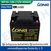 LONG แบตเตอรี่ แห้ง WP45-12N ( 12V 45Ah ) แบต เครื่อง สำรอง ไฟ UPS ไฟฉุกเฉิน รถไฟฟ้า ระบบ อิเล็กทรอนิกส์ อุปกรณ์ สื่อสาร