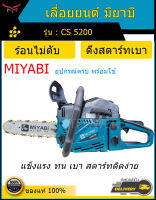 เลื่อยยนต์ มิยาบิ รุ่นใหม่ Miyabi cs5200 สีเขียว บาร์และโซ่ 11.5 นิ้ว /มิยาบิส้มขาวบาร์ 22 นิ้ว /มิยาบิส้มขาวบาร์ 11.5นิ้ว