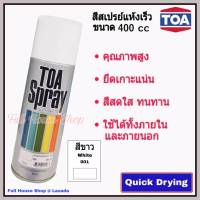 สีสเปรย์ ทีโอเอ TOA Acrylic Lacquer Spray # 001 สีขาว (White) สีสเปรย์แห้งเร็ว สีสเปรย์อเนกประสงค์ สีเสปรย์พ่นรถ เหล็ก ไม้ พลาสติก ขนาด 400 c