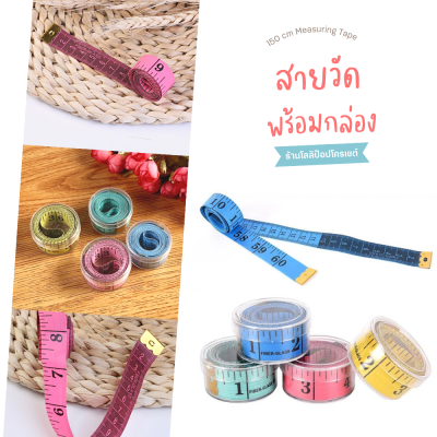 สายวัดพร้อมกล่องเก็บ Measure Tape