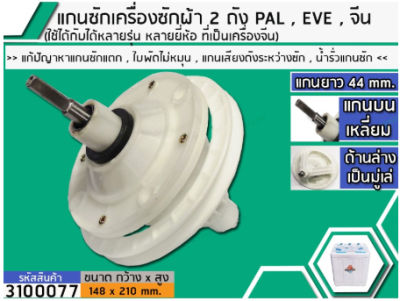 แกนซักเครื่องซักผ้า 2 ถัง สำหรับยี่ห้อ PAL , EVE , เครื่องจีน แกนบนเหลี่ยม ยาว 44 mm. ล่างเป็นมู่เล่    ( เกรด A )   (No.3100077)