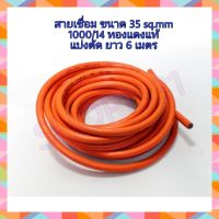 สายเชื่อมสีส้ม ขนาด 35 Sq.mm.1000/14 ทองแดงแท้ (ตัดแบ่งขาย 6 เมตร)