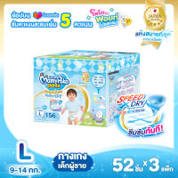 [ส่งฟรี] MamyPoko Pants Premium Extra Dry (Toy Box) ผ้าอ้อมเด็กแบบกางเกง มามี่โพโค แพ้นท์ พรีเมี่ยม เอ็กซ์ตร้า ดราย (กล่องเก็บของเล่น) ไซส์ L 52 ชิ้น x 3 ห่อ รวม 156 ชิ้น (เด็กชาย)