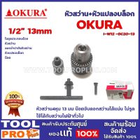 ( Pro+++ ) สุดคุ้ม หัวสว่าน OKURA 1/2" 13mm.+หัวแปลงบล็อก 1/2" I-W12 -DC20-13 หัวสว่าน 4 หุน จับน๊อตได้ 3 -13 มม น๊อตจับดอกสว่านได้แน่น ไม ราคาคุ้มค่า ดอก สว่าน ดอก สว่าน เจาะ ปูน ดอก สว่าน เจาะ เหล็ก ดอก สว่าน เจาะ ไม้