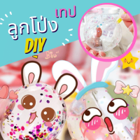 BL003 ลูกโป่ง เทปลูกโป่ง DIY เทปนาโนของเล่น เทปนาโนเป่าได้ เทปลูกโป่งวิทยาศตร์ เทปนาโนเป่าฟองอากาศ เทปลูกโป่ง