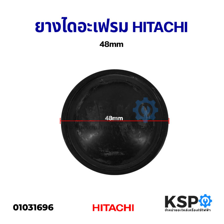 แผ่นไดอะแฟรม-ปั้มน้ำ-ฮิตาชิ-hitachi-48mm-อะไหล่ปั้มน้ำ