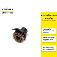 KARCHER หัวแปรงแข็งแบบกลม พร้อมที่ขูด Round Brush with Scraper ขจัดสิ่งสกปรก สำหรับเครื่องทำความสะอาดระบบไอน้ำ2.863-140.0 คาร์เชอร์