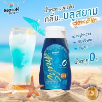 ?สินค้าขายดี? [บลูสยาม][12.12 ลดแรง กระแทกใจ] สีสรร SEASON ไซรัปคีโต ไม่มีน้ำตาล 0 CAL. มี18 รสชาติ น้ำตาลคีโต คีโต ไซรัป โคล่า บูลสยาม