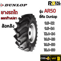 ยางรถไถ ยี่ห้อ DUNLOP รุ่น AR50 ขนาด 9.5-22, 9.5-24, 12.4-24, 16.9-28, 16.9-30 (14-30), 18.4-30 (15:30)