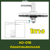 วาล์วปรับลมสแตนเลส ท่อแยกลม 4 mm. สแตนเลส 1 ทาง แบบหางปลา (สำหรับปรับความแรง หรือเปิด-ปิด ผลิตจากสแตนเลสแข็งแรงทนทาน)