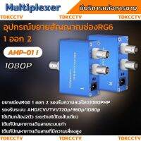 อุปกรณ์ขยายสัญณาณช่องสาย RG6 เข้า1 ออก2 รองรับ2ล้านพิกเซล