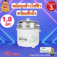 SMARTHOME หม้อหุงข้าวอุ่นทิพย์ พร้อมซึ้ง หม้อหุงข้าว ขนาด 1.8 ลิตร รุ่น SRC-1803 กำลังไฟฟ้า 500 วัตต์  รับประกัน 3 ปี