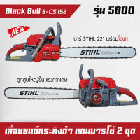 เลื่อยยนต์, เครื่องตัดไม้ Black Bull กระทิงดำ รุ่น 5800 (์NSB-22PA) แถมโซ่บาร์ 2 ชุด