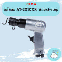 Puma สกัดลม AT-2010XR  #next-step