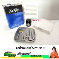 พร้อมส่ง โปรโมชั่น ชุดน้ำมันเกียร์ AISIN AFW + กรองเกียร์ ALTIS ปี 2008 พร้อมปะเก็น ส่งทั่วประเทศ กรอง เกียร์ ออ โต้ กรอง น้ำมัน เกียร์ ไส้ กรอง เกียร์ ออ โต้ ไส้ กรอง เกียร์