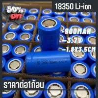 ถ่านชาร์จ 18350 900mAh 3.7V ลอตใหม่ล่าสุด สินค้าพร้อมส่ง!! #แบตโทรศัพท์  #แบต  #แบตเตอรี  #แบตเตอรี่  #แบตมือถือ