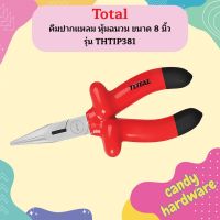 Total คีมปากแหลม หุ้มฉนวน ขนาด 8 นิ้ว รุ่น THTIP381 ( Insulated Long Nose Plier )  ถูกที่สุด