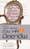 Bundanjai (หนังสือการบริหารและลงทุน) คัมภีร์สร้าง "คนเก่ง" สู่องค์กร ด้วย HR มืออาชีพ เล่ม 2